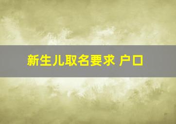 新生儿取名要求 户口